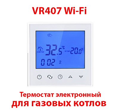 Термостат элек. комн. с WI-FI для газового котла ViEiR  (100/1шт)