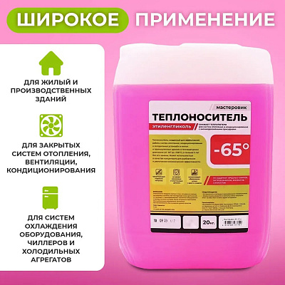 Теплоноситель МАСТЕРОВИК -65, 20кг (КРАСНЫЙ) этиленгликоль
