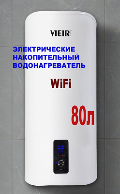 Накопительный элек.  водонагреватель  80л. c WIFI   ViEiR  (1шт)