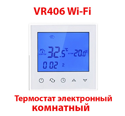 Термостат электронный комнатный с WI-FI  ViEiR  (100/1шт)